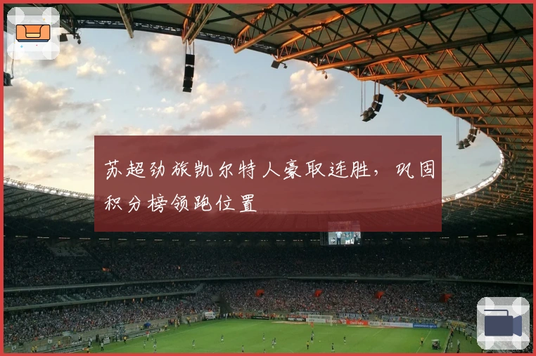 苏超劲旅凯尔特人豪取连胜，巩固积分榜领跑位置