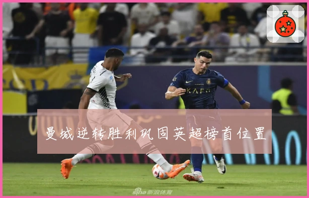 曼城逆转胜利巩固英超榜首位置