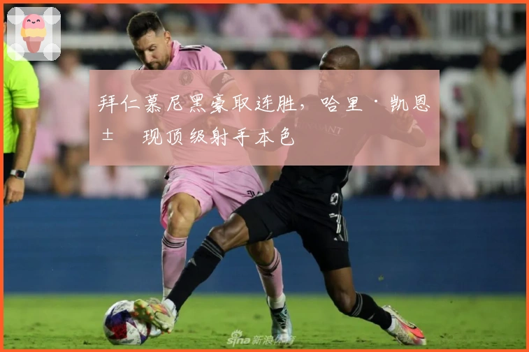 拜仁慕尼黑豪取连胜，哈里·凯恩展现顶级射手本色