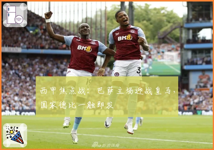 西甲焦点战：巴萨主场迎战皇马，国家德比一触即发