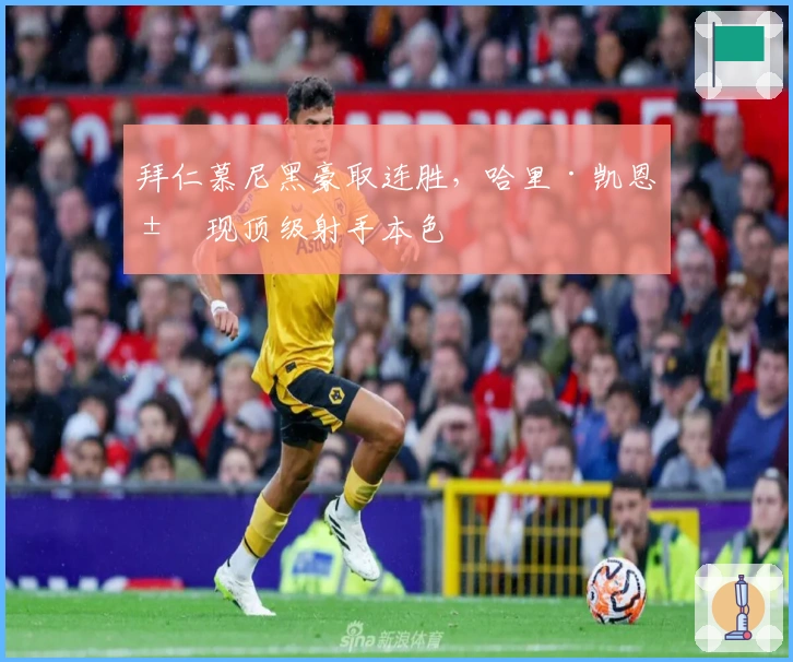 拜仁慕尼黑豪取连胜,哈里·凯恩展现顶级射手本色